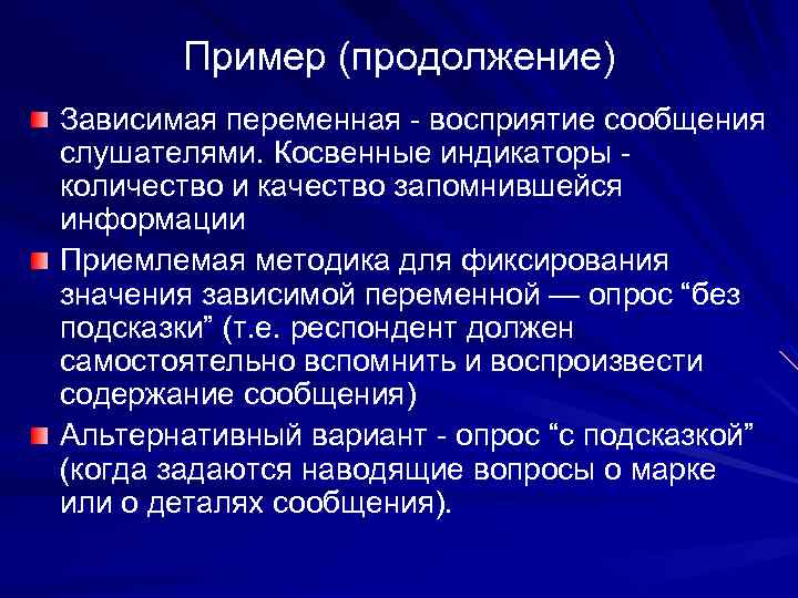 Пример (продолжение) Зависимая переменная - восприятие сообщения слушателями. Косвенные индикаторы - количество и качество