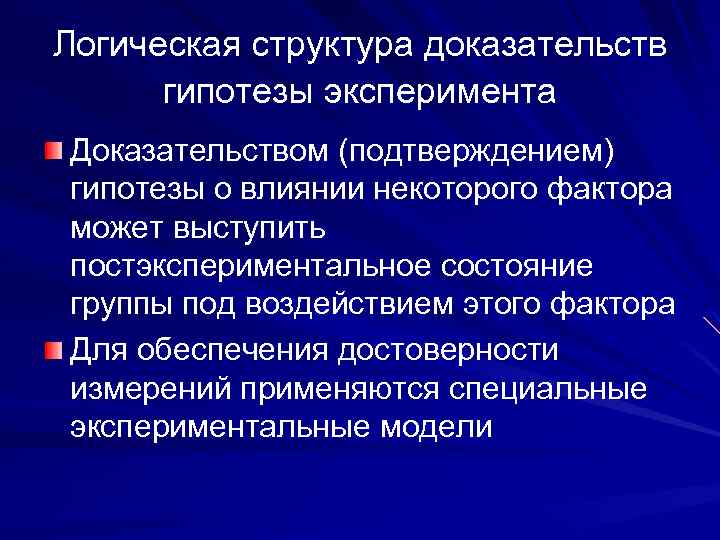 Логическая структура доказательств гипотезы эксперимента Доказательством (подтверждением) гипотезы о влиянии некоторого фактора может выступить