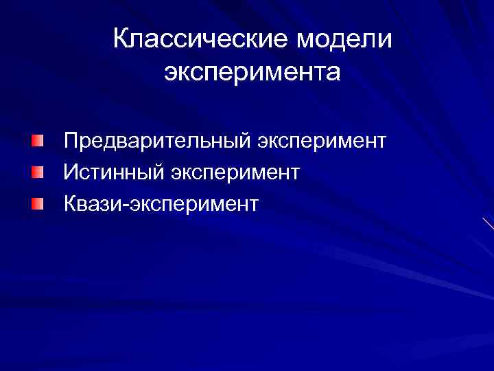 Классические модели эксперимента Предварительный эксперимент Истинный эксперимент Квази-эксперимент 