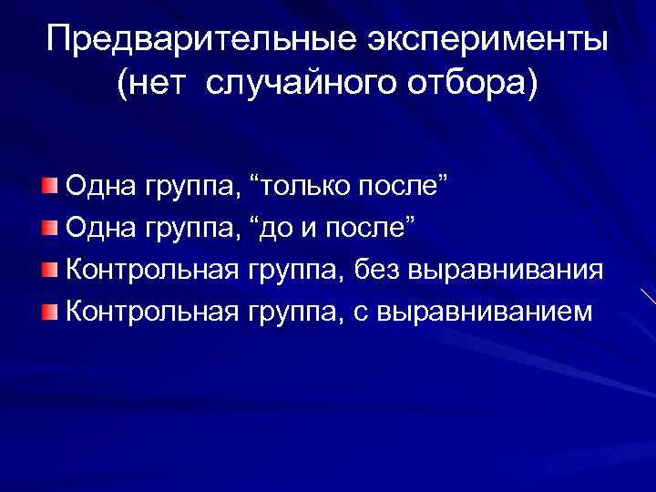 Предварительные эксперименты (нет случайного отбора) Одна группа, “только после” Одна группа, “до и после”