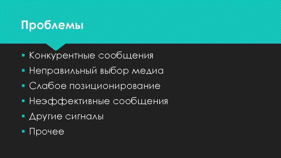 Проблемы § Конкурентные сообщения § Неправильный выбор медиа § Слабое позиционирование § Неэффективные сообщения