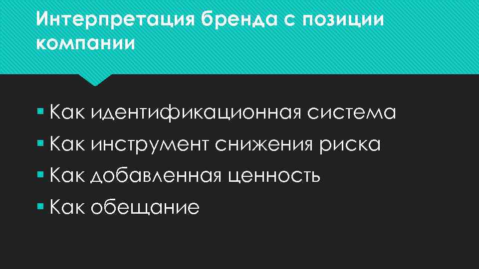 Интерпретация бренда с позиции компании § Как идентификационная система § Как инструмент снижения риска