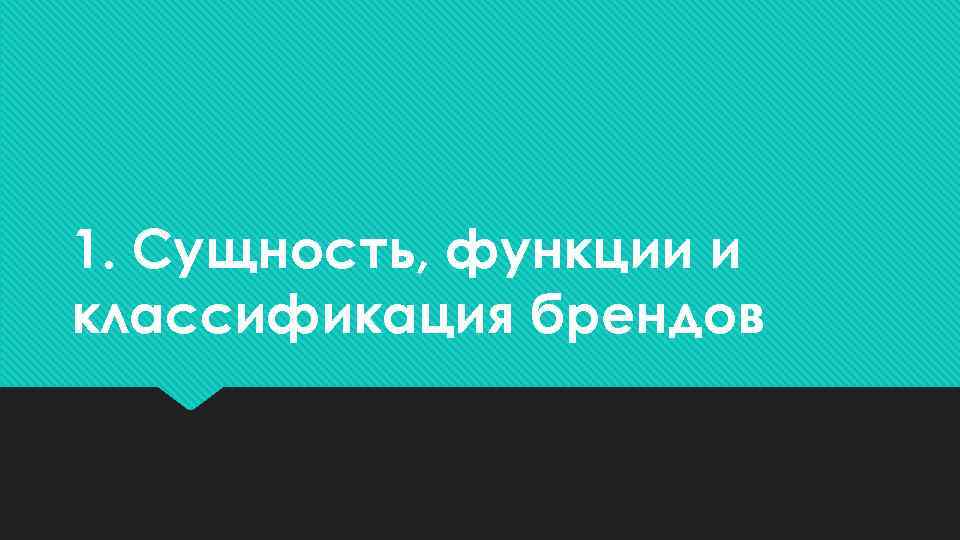 1. Сущность, функции и классификация брендов 