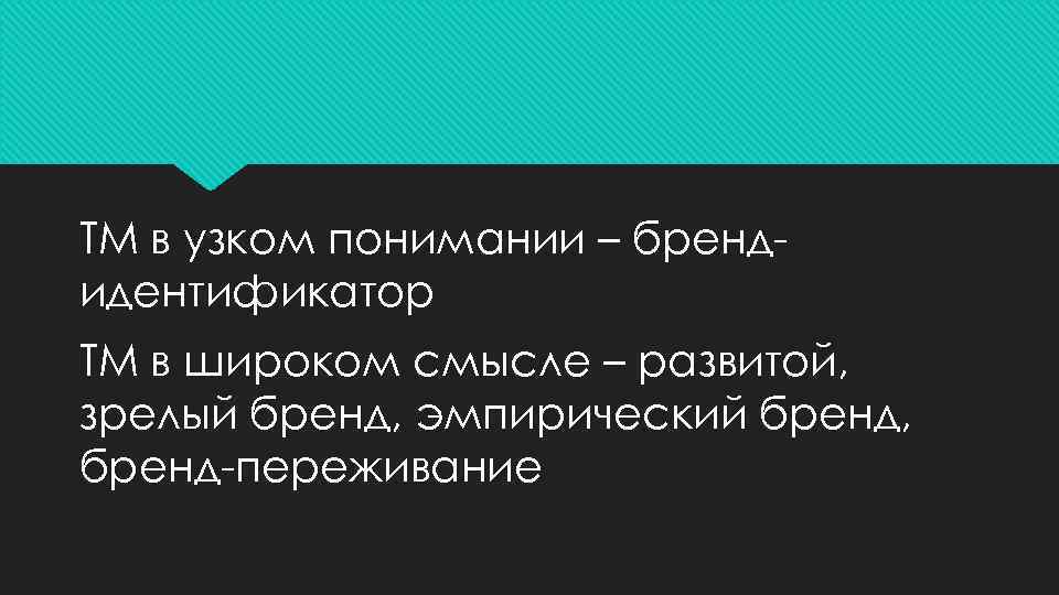 ТМ в узком понимании – брендидентификатор ТМ в широком смысле – развитой, зрелый бренд,