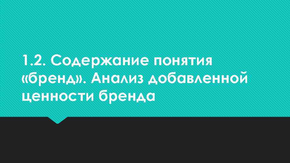 1. 2. Содержание понятия «бренд» . Анализ добавленной ценности бренда 