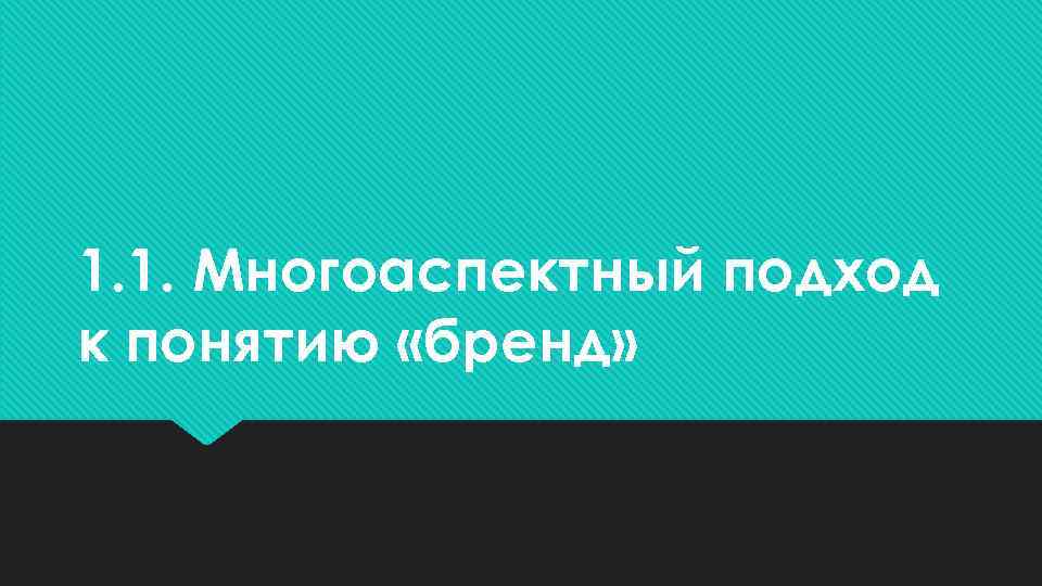 1. 1. Многоаспектный подход к понятию «бренд» 