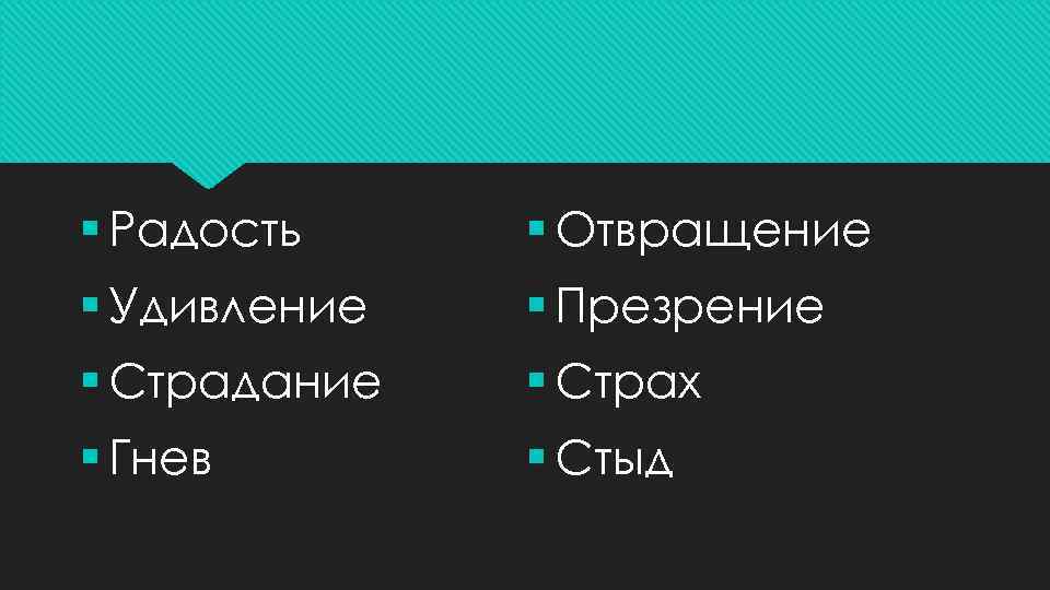 § Радость § Отвращение § Удивление § Презрение § Страдание § Страх § Гнев