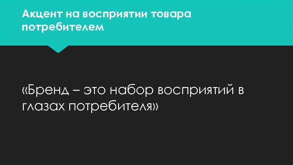 Бренд в глазах потребителя. Восприятие бренда потребителем.