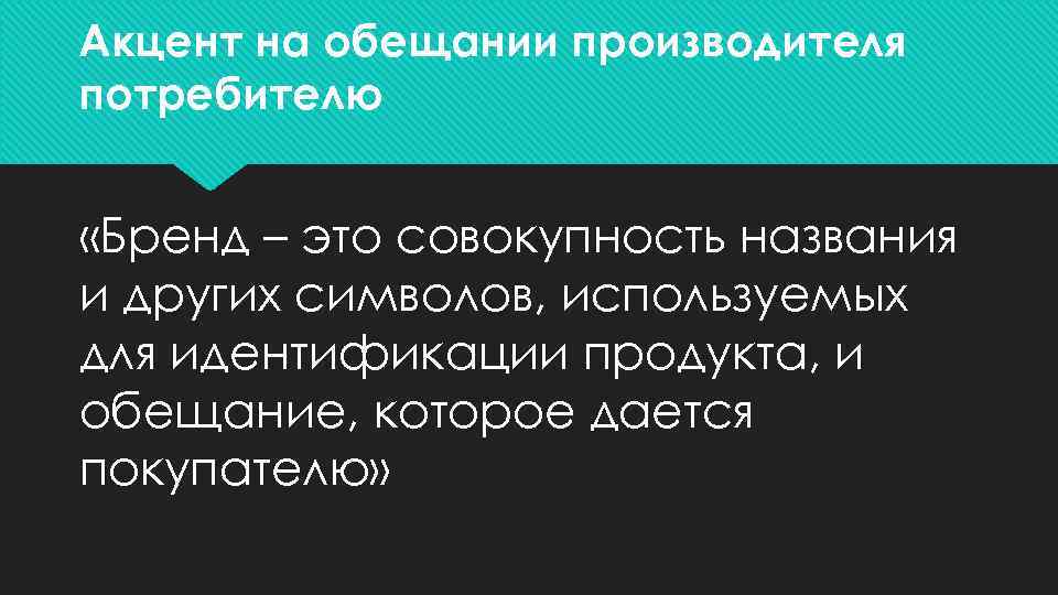 Как называется совокупность всех знаков. Обещание бренда. Обещание сообщение бренда. Обещание фирмы своим потребителям.