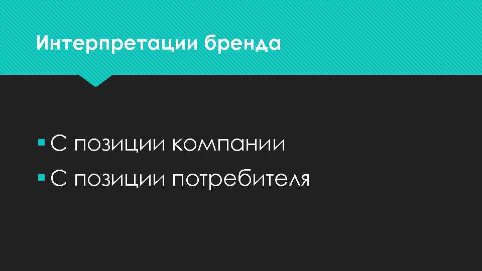 Интерпретации бренда § С позиции компании § С позиции потребителя 