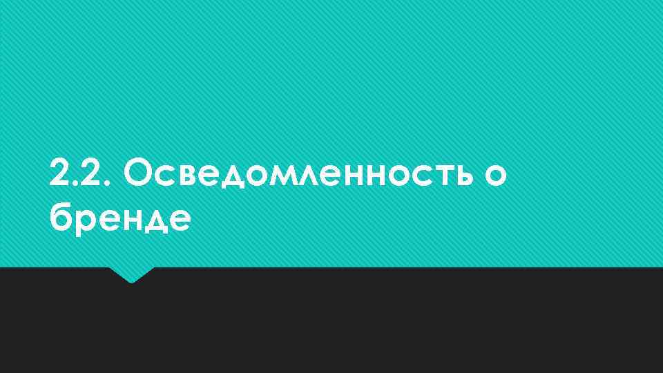 2. 2. Осведомленность о бренде 