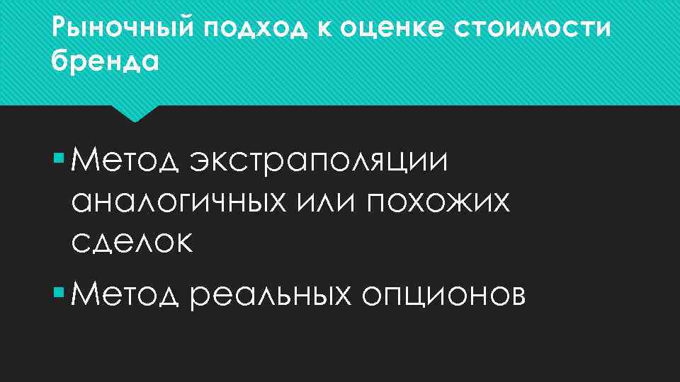 Рыночный подход к оценке стоимости бренда § Метод экстраполяции аналогичных или похожих сделок §