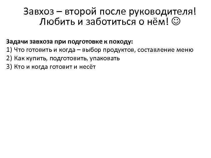 Завхоз – второй после руководителя! Любить и заботиться о нём! Задачи завхоза при подготовке