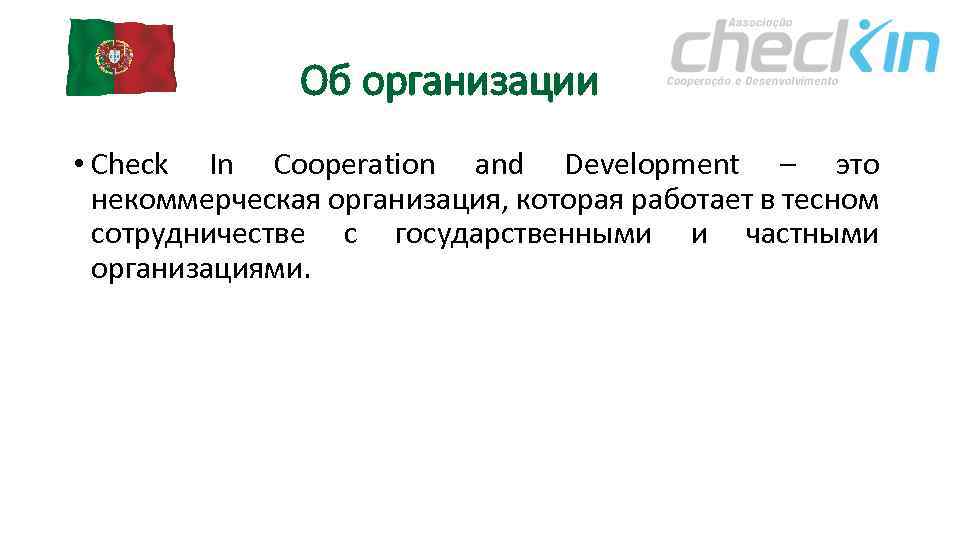 Об организации • Check In Cooperation and Development – это некоммерческая организация, которая работает