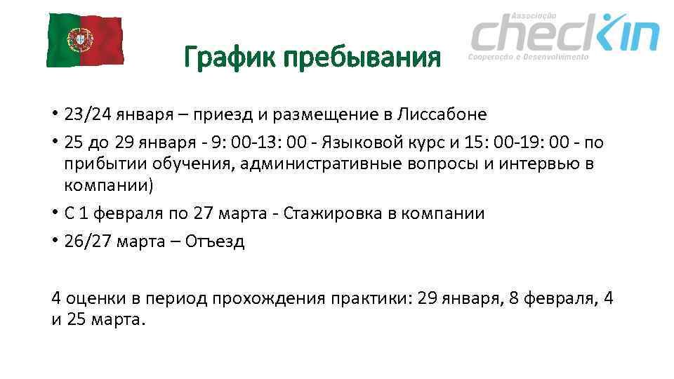 График пребывания • 23/24 января – приезд и размещение в Лиссабоне • 25 до