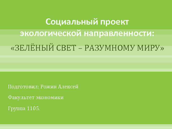 Проект экологической направленности