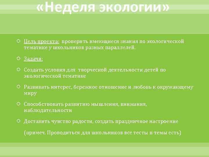 Цель окружающий. Цели по экологии. Цель экологического проекта. Основная цель экологического проекта. Неделя экологии цель.