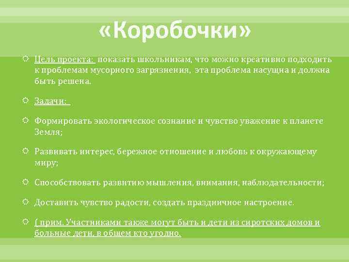  «Коробочки» Цель проекта: показать школьникам, что можно креативно подходить к проблемам мусорного загрязнения,