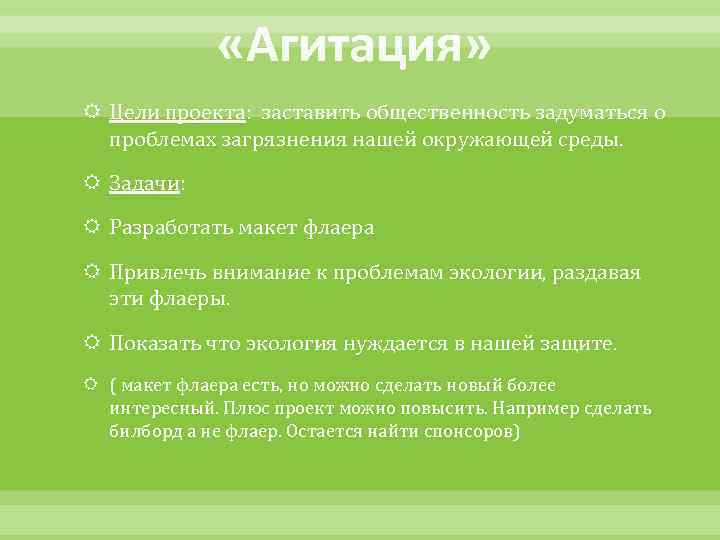  «Агитация» Цели проекта: заставить общественность задуматься о проблемах загрязнения нашей окружающей среды. Задачи: