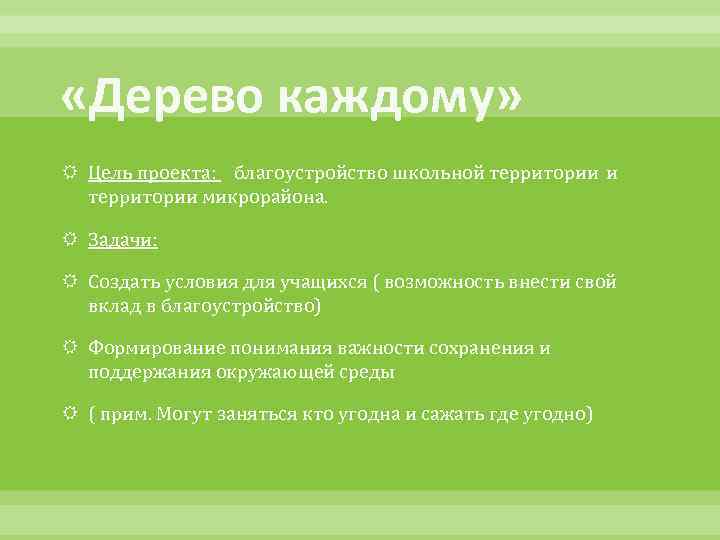  «Дерево каждому» Цель проекта: благоустройство школьной территории и территории микрорайона. Задачи: Создать условия