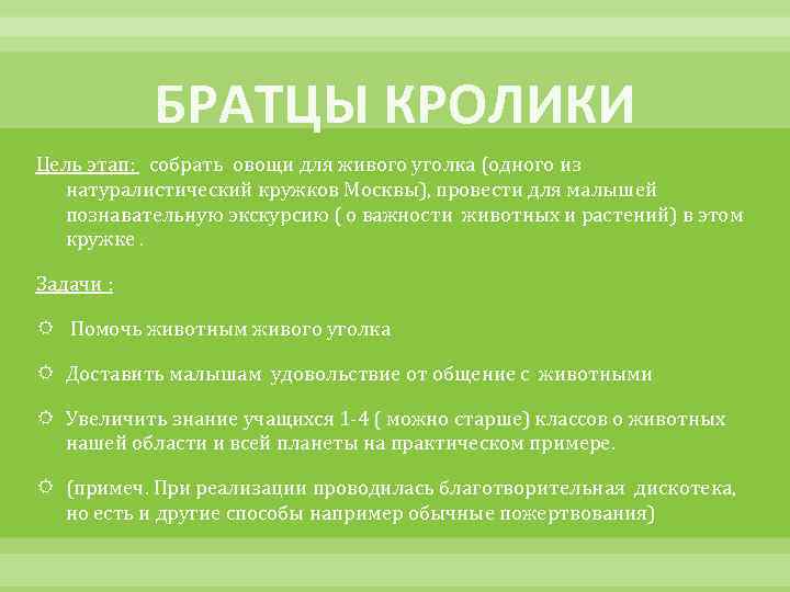 БРАТЦЫ КРОЛИКИ Цель этап: собрать овощи для живого уголка (одного из натуралистический кружков Москвы),