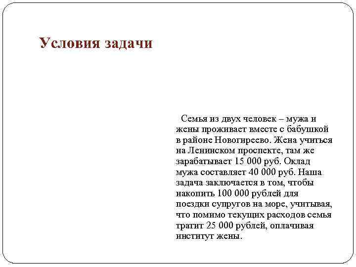 Условия задачи Семья из двух человек – мужа и жены проживает вместе с бабушкой