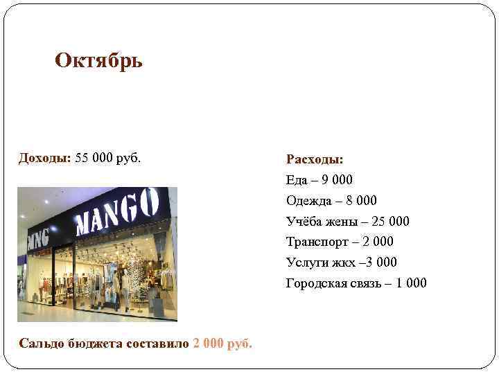 Октябрь Доходы: 55 000 руб. Сальдо бюджета составило 2 000 руб. Расходы: Еда –