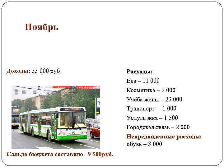 Ноябрь Доходы: 55 000 руб. Сальдо бюджета составило 9 500 руб. Расходы: Еда –
