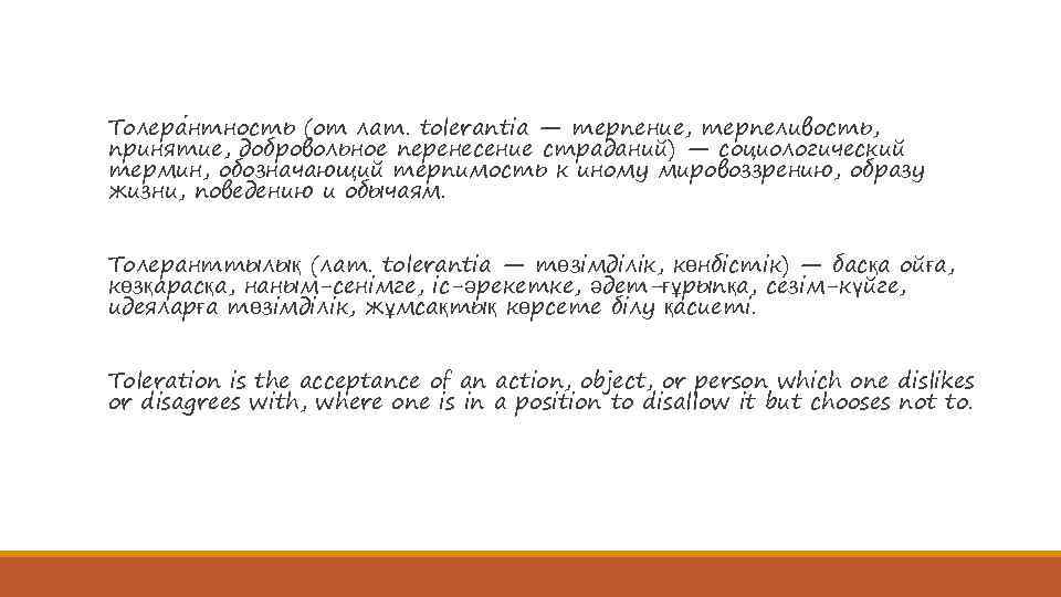 Толера нтность (от лат. tolerantia — терпение, терпеливость, принятие, добровольное перенесение страданий) — социологический