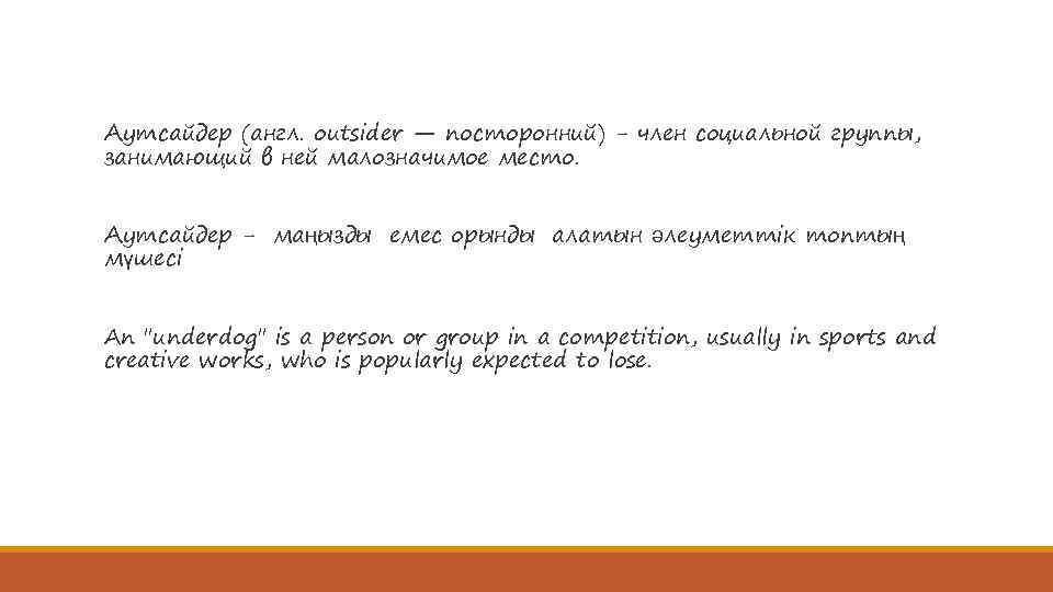Аутсайдер (англ. outsider — посторонний) - член социальной группы, занимающий в ней малозначимое место.
