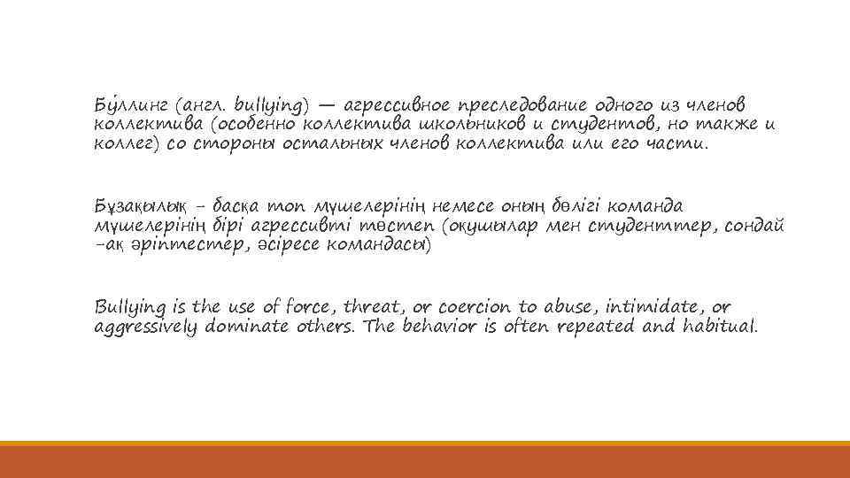 Бу ллинг (англ. bullying) — агрессивное преследование одного из членов коллектива (особенно коллектива школьников