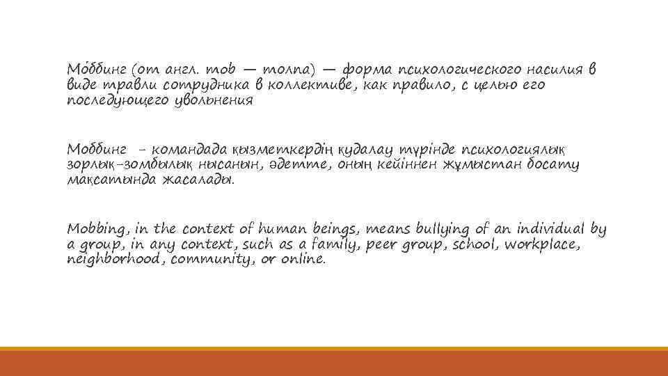 Мо ббинг (от англ. mob — толпа) — форма психологического насилия в виде травли