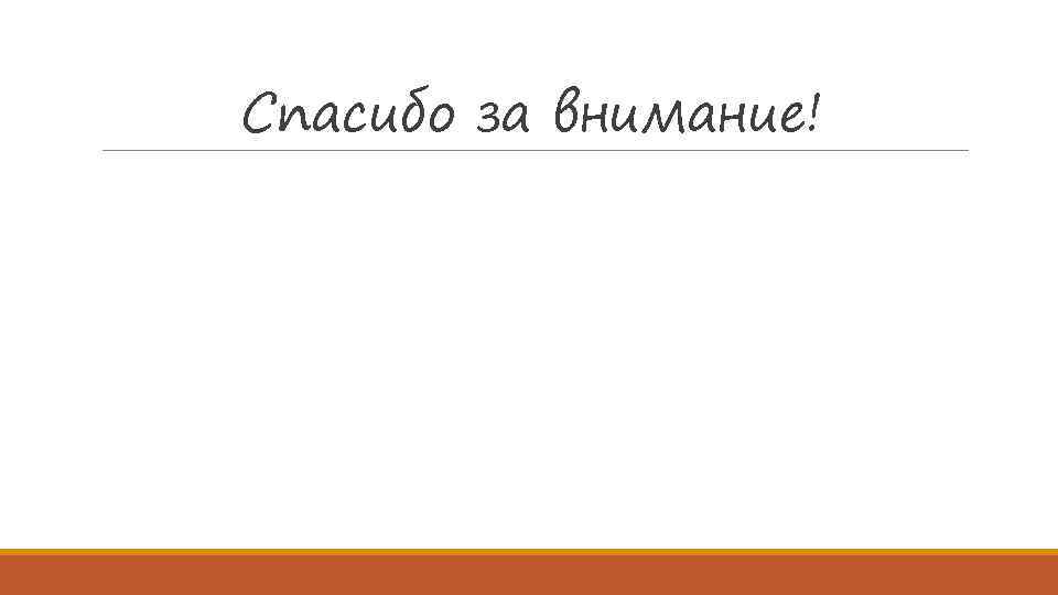 Спасибо за внимание! 