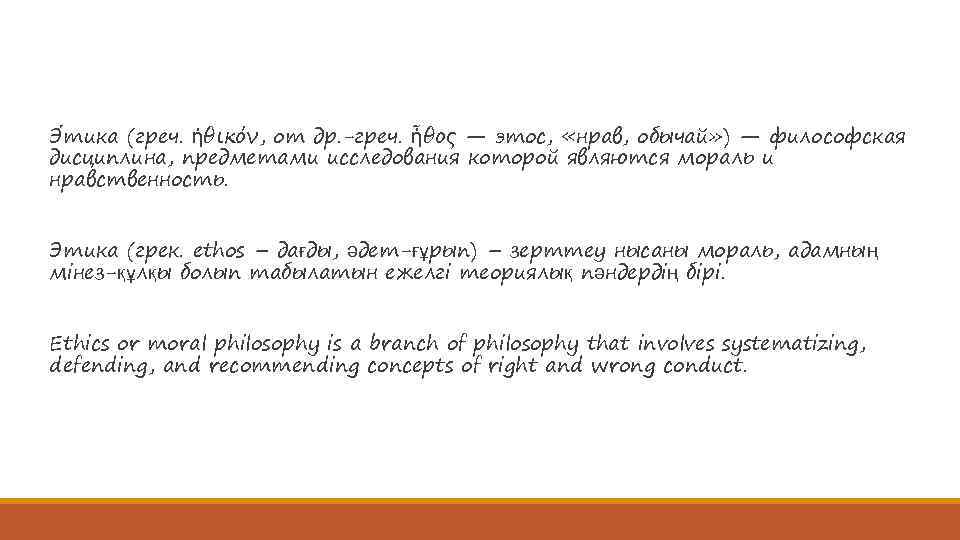 Э тика (греч. ἠθικόν, от др. -греч. ἦθος — этос, «нрав, обычай» ) —