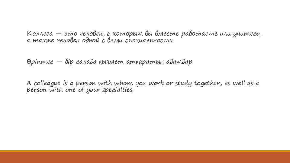 Коллега — это человек, с которым вы вместе работаете или учитесь, а также человек