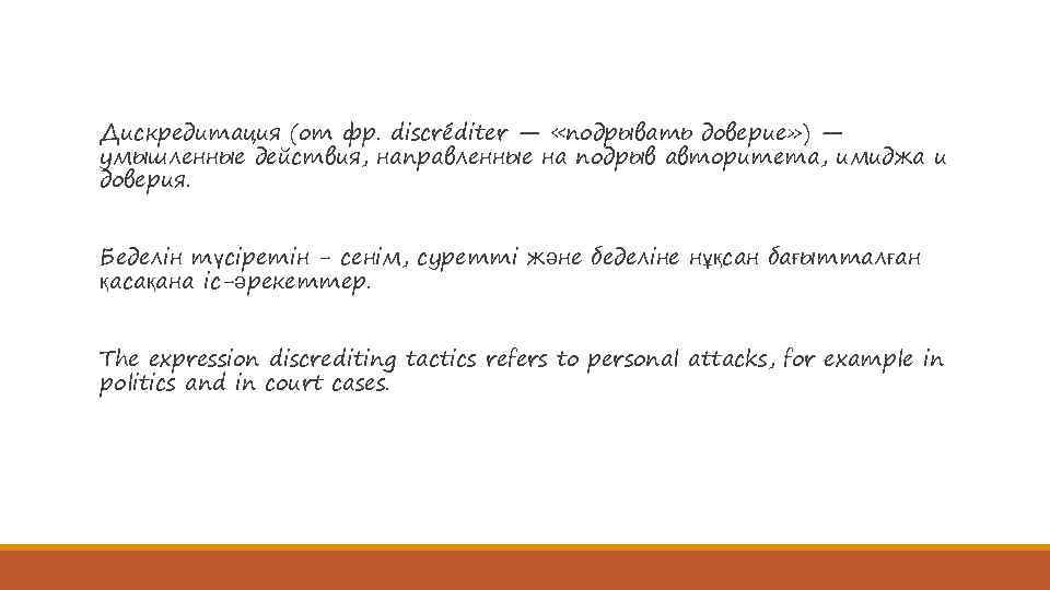 Дискредитация (от фр. discréditer — «подрывать доверие» ) — умышленные действия, направленные на подрыв