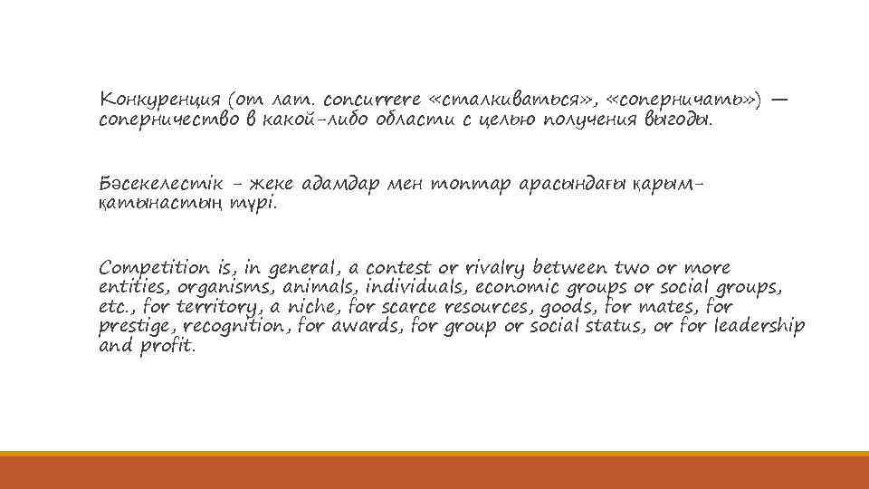 Конкуренция (от лат. concurrere «сталкиваться» , «соперничать» ) — соперничество в какой-либо области с