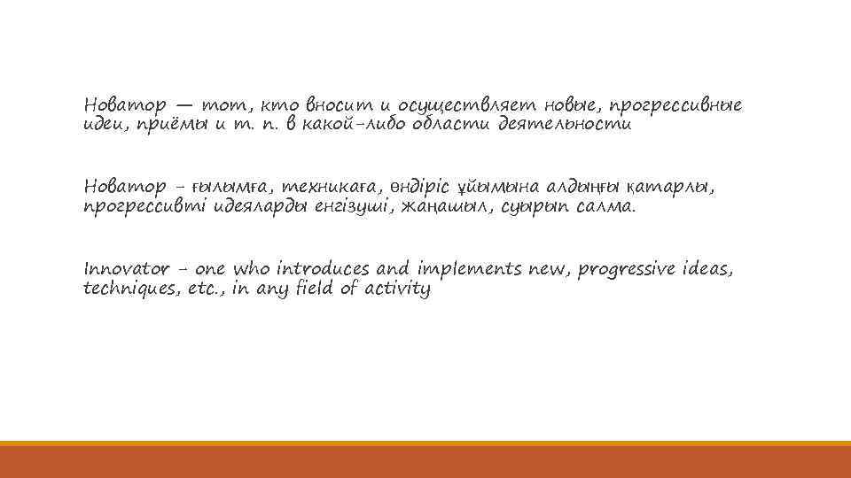 Новатор — тот, кто вносит и осуществляет новые, прогрессивные идеи, приёмы и т. п.