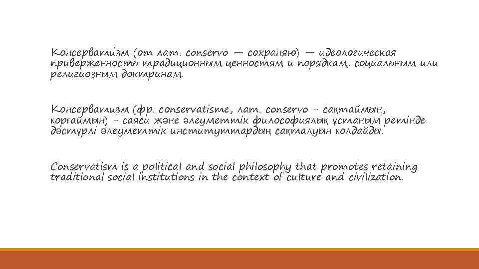 Консервати зм (от лат. conservo — сохраняю) — идеологическая приверженность традиционным ценностям и порядкам,