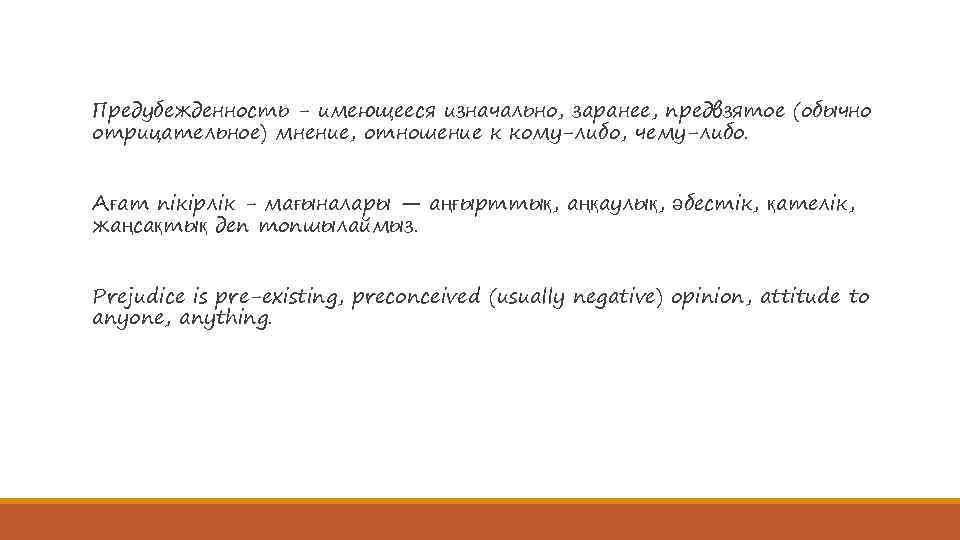 Предубежденность - имеющееся изначально, заранее, предвзятое (обычно отрицательное) мнение, отношение к кому-либо, чему-либо. Ағат