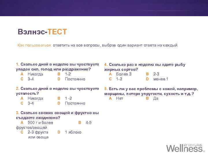 Вэлнэс-ТЕСТ Как пользоваться: ответить на все вопросы, выбрав один вариант ответа на каждый. 1.