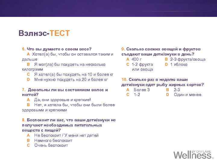 2 nd Вэлнэс-ТЕСТ 6. Что вы думаете о своем весе? A Хотел(а) бы, чтобы