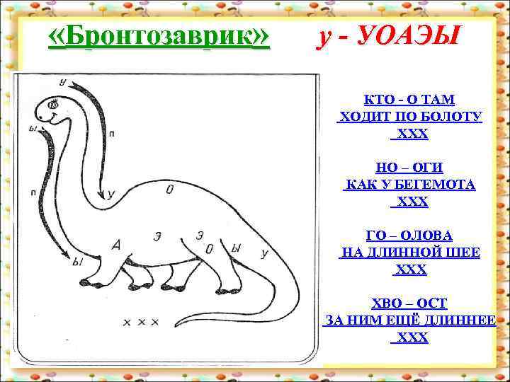  «Бронтозаврик» у - УОАЭЫ КТО - О ТАМ ХОДИТ ПО БОЛОТУ ХХХ НО