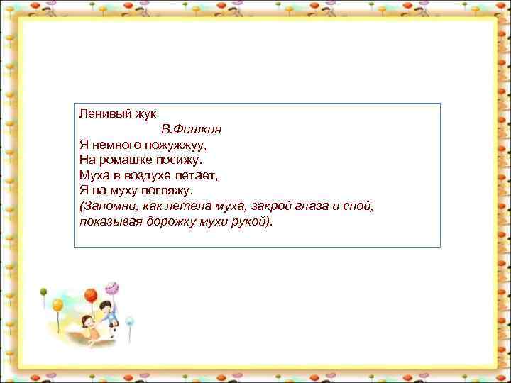 Ленивый жук В. Фишкин Я немного пожужжуу, На ромашке посижу. Муха в воздухе летает,