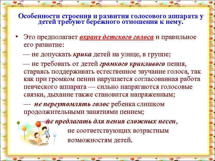 Особенности строения и развития голосового аппарата у детей требуют бережного отношения к нему. •