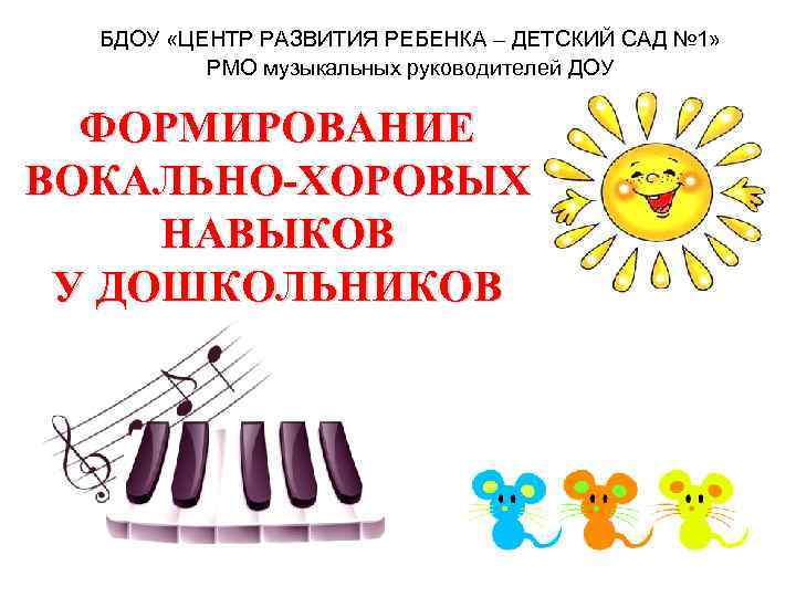 БДОУ «ЦЕНТР РАЗВИТИЯ РЕБЕНКА – ДЕТСКИЙ САД № 1» РМО музыкальных руководителей ДОУ ФОРМИРОВАНИЕ