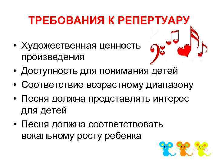ТРЕБОВАНИЯ К РЕПЕРТУАРУ • Художественная ценность произведения • Доступность для понимания детей • Соответствие