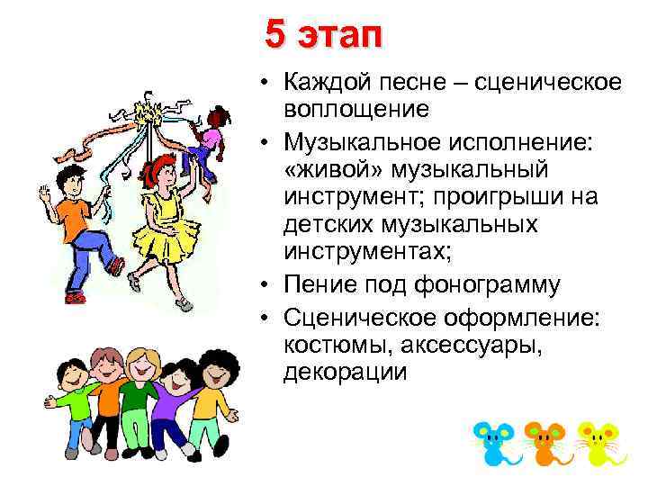 5 этап • Каждой песне – сценическое воплощение • Музыкальное исполнение: «живой» музыкальный инструмент;
