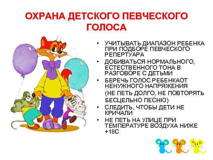 ОХРАНА ДЕТСКОГО ПЕВЧЕСКОГО ГОЛОСА • УЧИТЫВАТЬ ДИАПАЗОН РЕБЕНКА ПРИ ПОДБОРЕ ПЕВЧЕСКОГО РЕПЕРТУАРА • ДОБИВАТЬСЯ