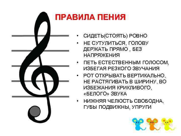 ПРАВИЛА ПЕНИЯ • СИДЕТЬ(СТОЯТЬ) РОВНО • НЕ СУТУЛИТЬСЯ, ГОЛОВУ ДЕРЖАТЬ ПРЯМО , БЕЗ НАПРЯЖЕНИЯ